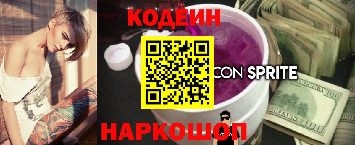Искитим  Кодеин напиток Lean (лин)  Кодеин Purple Drank  Вход с VPN 